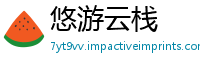 悠游云栈